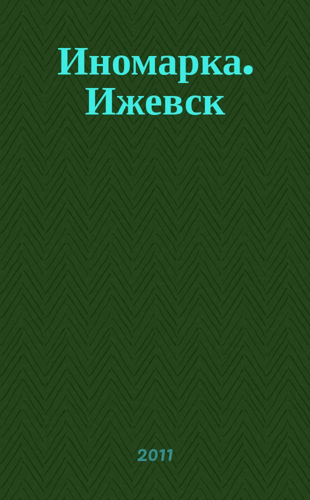 Иномарка. Ижевск : рекламно-информационный журнал