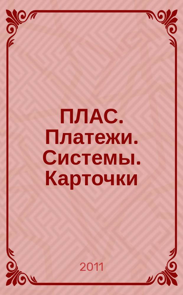 ПЛАС. Платежи. Системы. Карточки : Информ.-аналит. журн. 2011, № 10 (174)