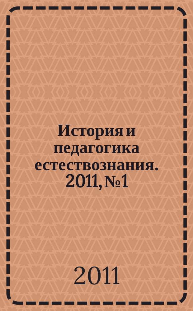 История и педагогика естествознания. 2011, № 1