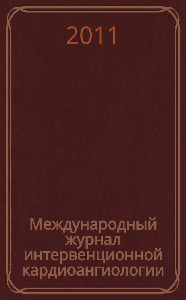 Международный журнал интервенционной кардиоангиологии : Науч.-практ. изд. Рос. науч. о-ва интервенц. кардиоангиологов. № 26