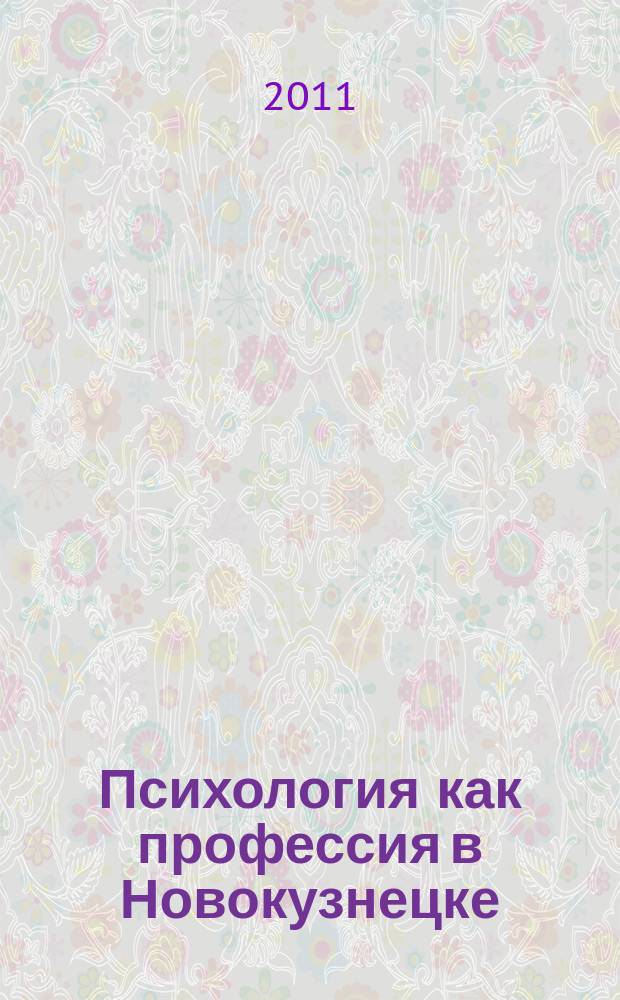 Психология как профессия в Новокузнецке : сборник научных трудов. Вып. 2