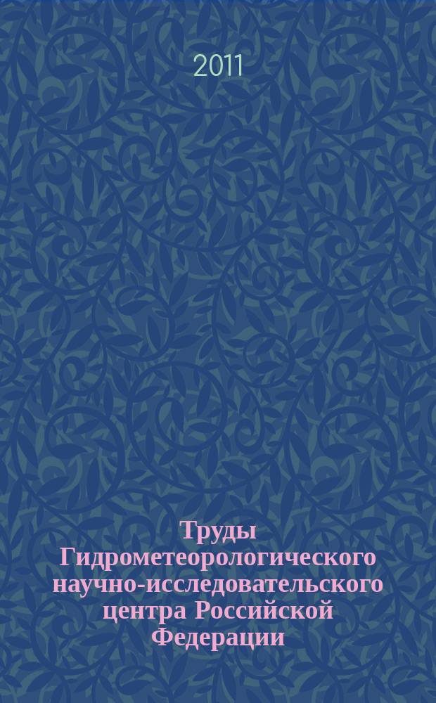 Труды Гидрометеорологического научно-исследовательского центра Российской Федерации. Вып. 346 : Гидрометеорологические прогнозы