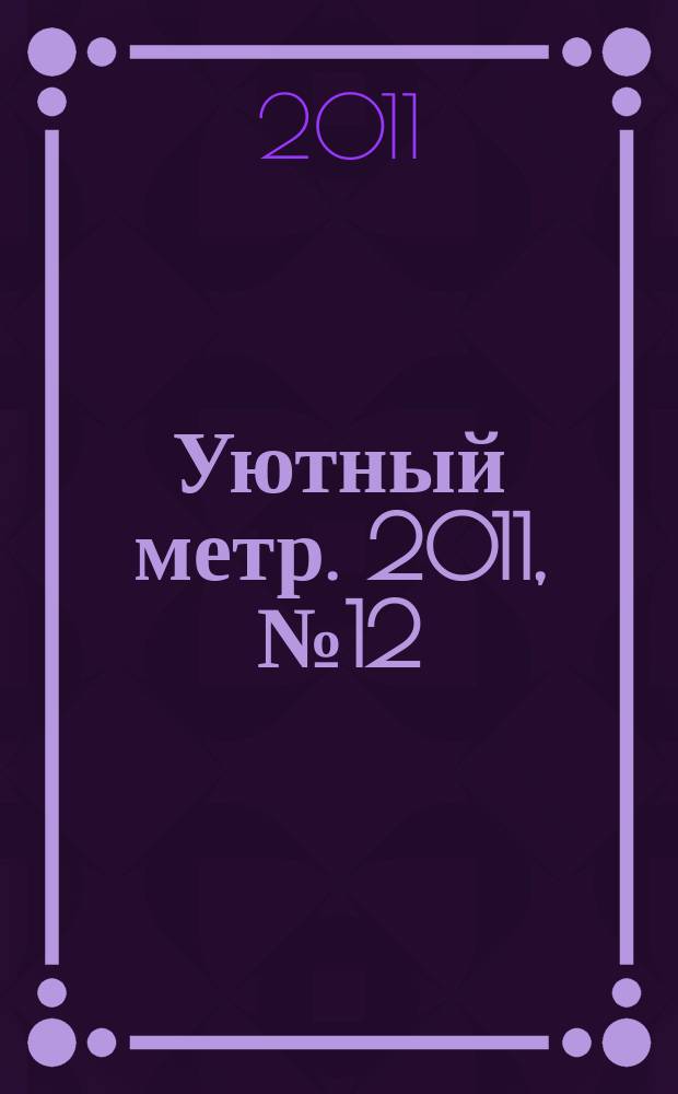 Уютный метр. 2011, № 12 (25)