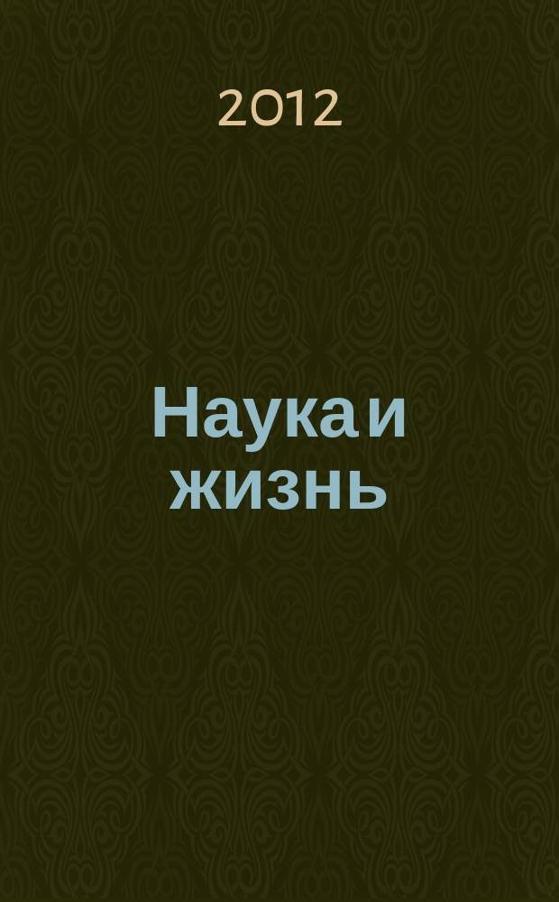 Наука и жизнь : Журн. для самообразования. 2012, № 1
