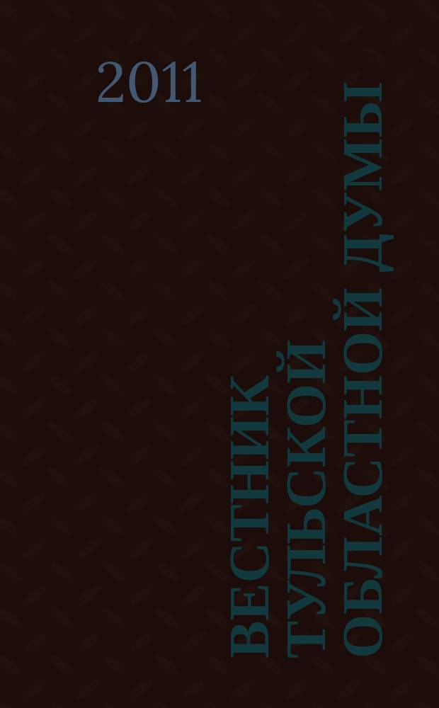 Вестник Тульской областной думы : Офиц. изд. 2011, № 17 (170)