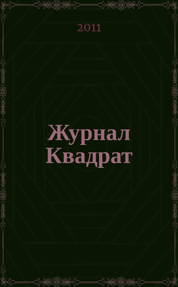 Журнал Квадрат : Обо всем. 2011, № 12 (44)