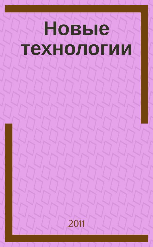 Новые технологии : сборник научных трудов МГТУ. 2011, вып. 4