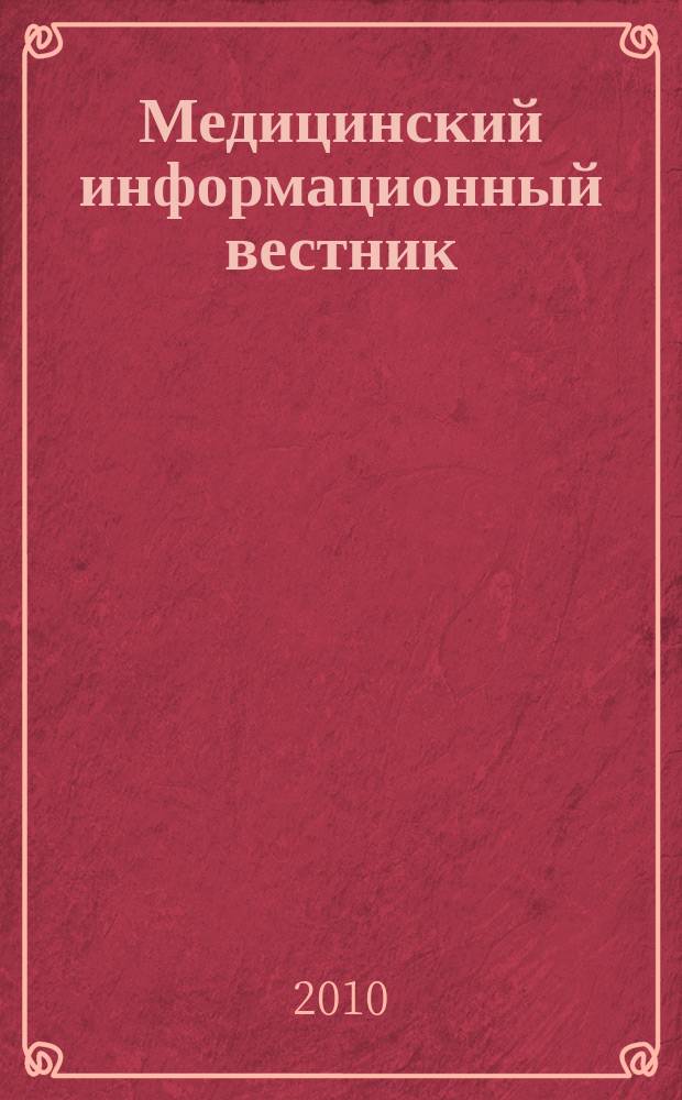 Медицинский информационный вестник : официальное издание министерства здравоохранения и социального развития Самарской области. Вып. 33 (682)