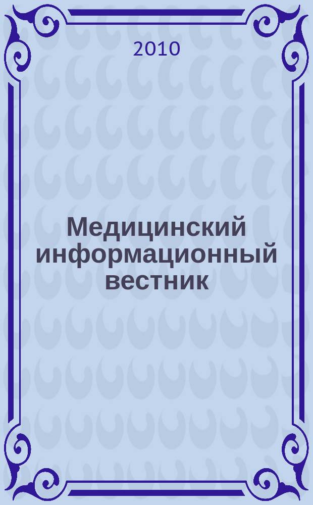 Медицинский информационный вестник : официальное издание министерства здравоохранения и социального развития Самарской области. Вып. 38 (687)