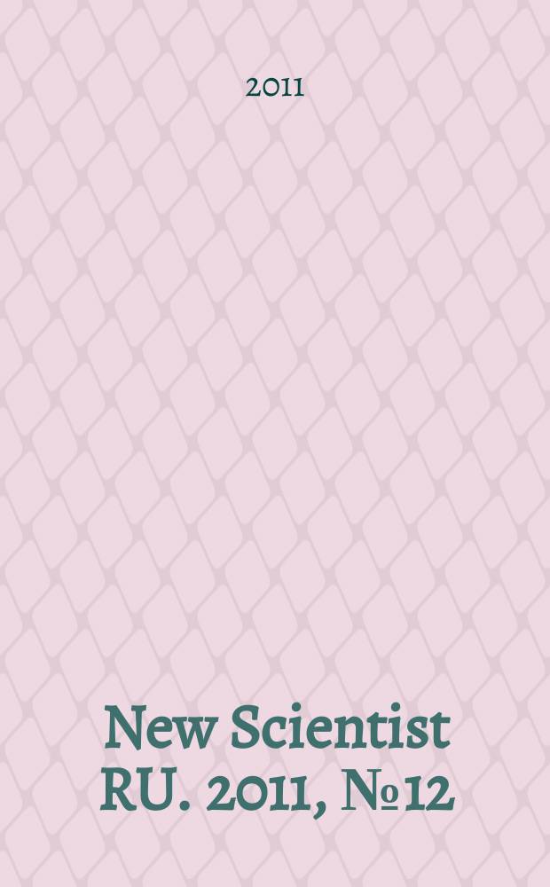 New Scientist RU. 2011, № 12 (13)