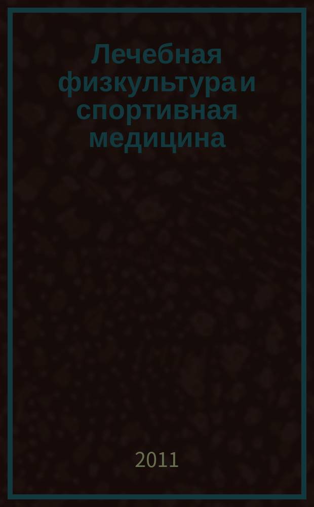 Лечебная физкультура и спортивная медицина : научно-практический журнал. 2011, № 11 (95)