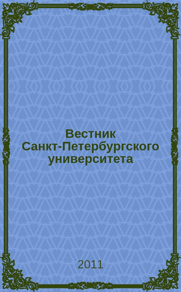 Вестник Санкт-Петербургского университета : Науч.-теорет. журн. 2011, вып. 4