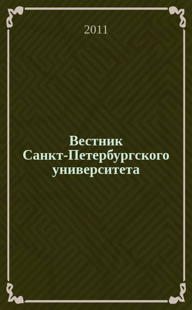 Вестник Санкт-Петербургского университета : научно-теоретический журнал. 2011, вып. 3