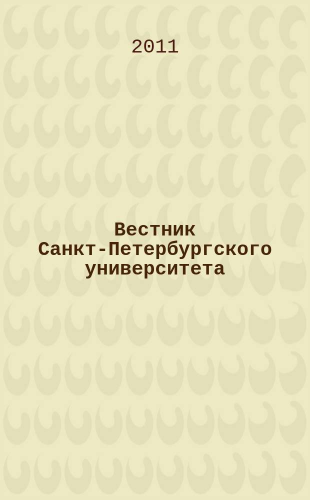 Вестник Санкт-Петербургского университета : научно-теоретический журнал. 2011, вып. 4