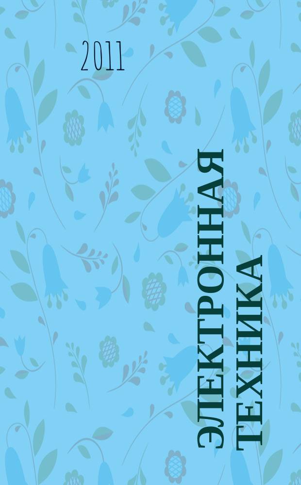 Электронная техника : Науч.-техн. сб. 2011, вып. 4 (511)