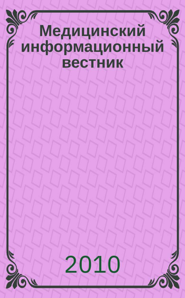 Медицинский информационный вестник : официальное издание министерства здравоохранения и социального развития Самарской области. Вып. 35 (684)