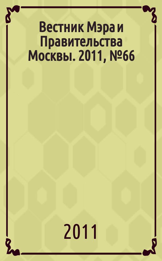 Вестник Мэра и Правительства Москвы. 2011, № 66 (2190)
