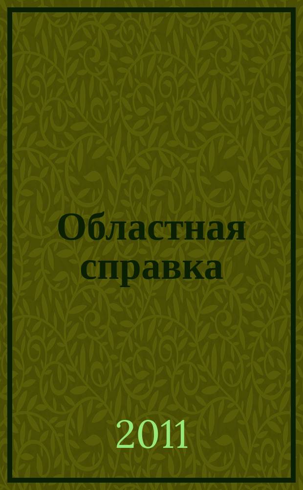 Областная справка : бизнес информация. 2011, № 2