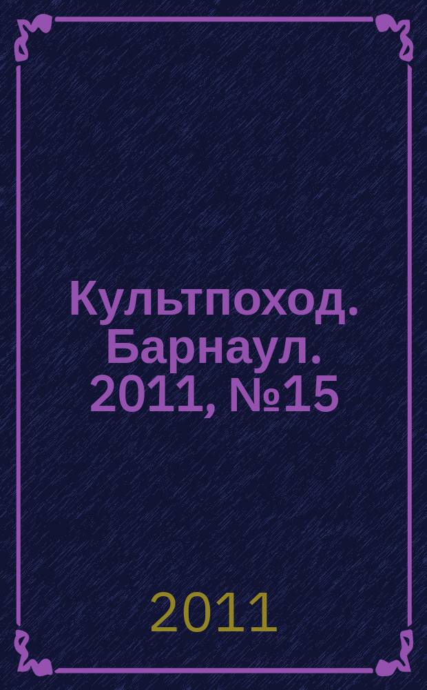 Культпоход. Барнаул. 2011, № 15 (62)