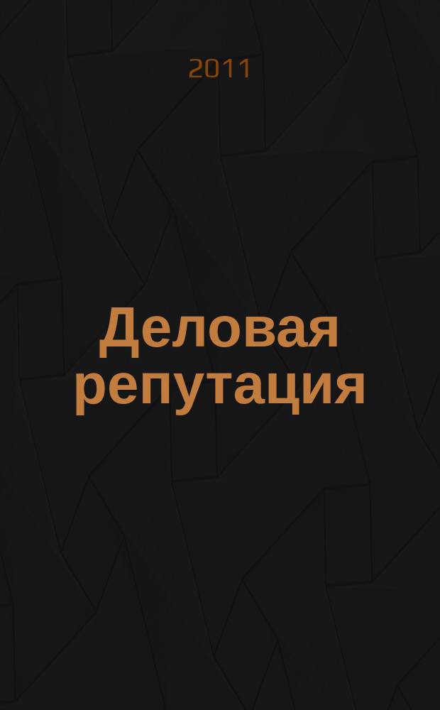 Деловая репутация : все точки над i еженедельный журнал. 2011, № 50 (488)