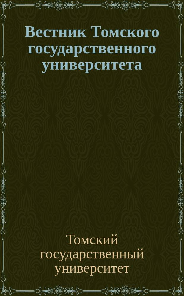 Вестник Томского государственного университета : научный журнал. 2011, № 3 (15)