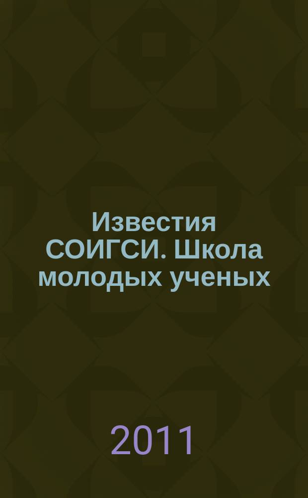 Известия СОИГСИ. Школа молодых ученых : научный журнал. 2011, вып. 5