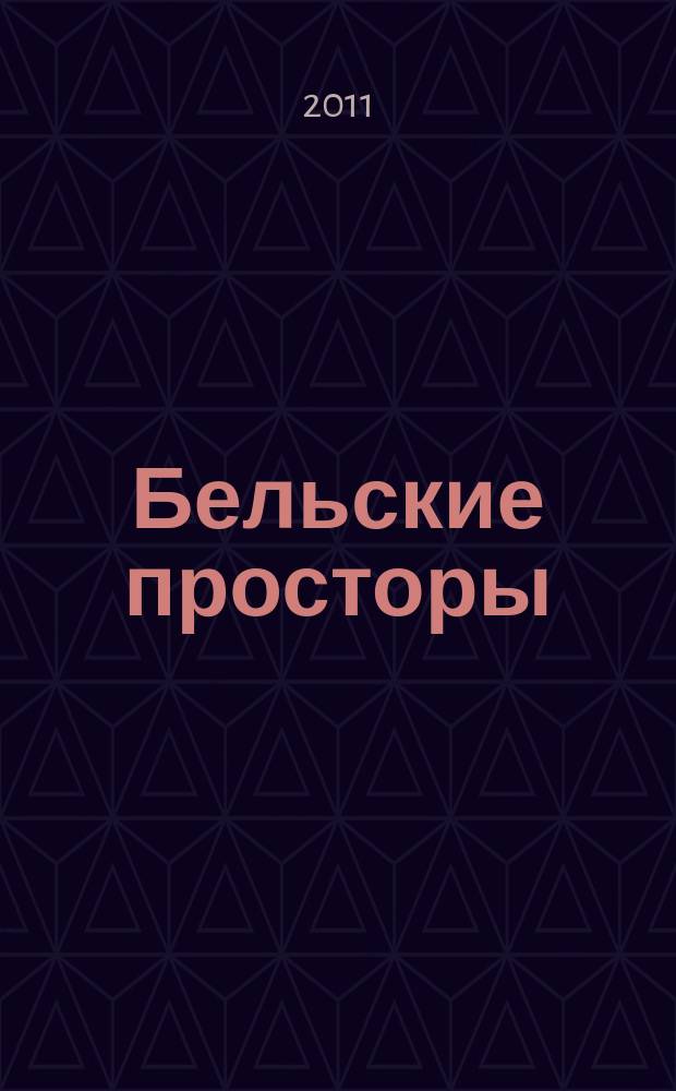 Бельские просторы : Проза. Поэзия. Публицистика Обществ.-полит. и лит.-худож. журн. 2011, № 12 (157)