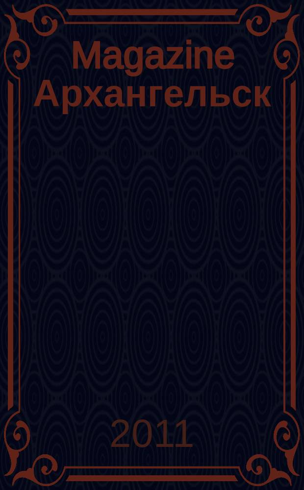 Magazine Архангельск : журнал: Мэгэзин. 2011, № 14 (49)