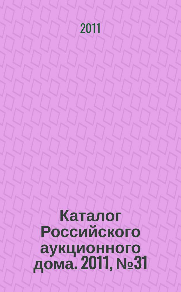 Каталог Российского аукционного дома. 2011, № 31 (62)