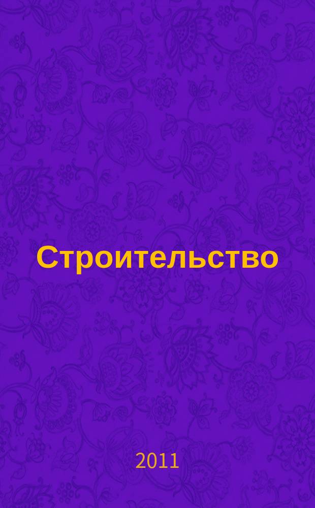 Строительство: бухгалтерский учет и налогообложение : журнал приложение к журналу "Актуальные вопросы бухгалтерского учета и налогообложения". 2011, № 12