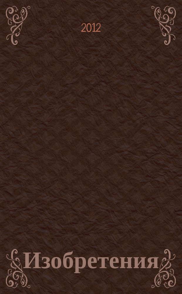 Изобретения (патенты). 2012, № 2, ч. 2