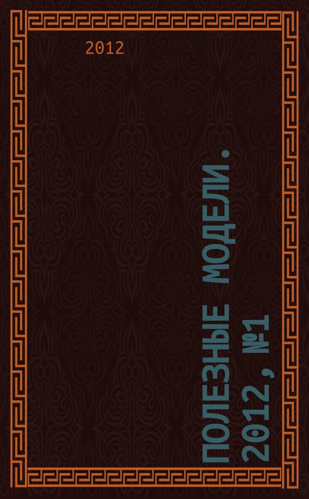 Полезные модели. 2012, № 1