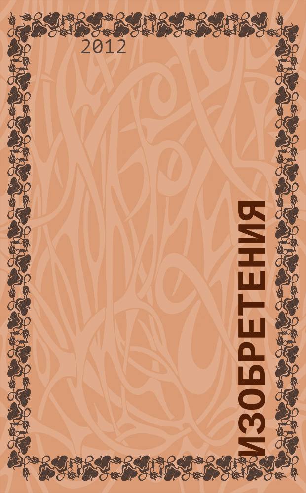 Изобретения (заявки). 2012, № 2, ч. 1