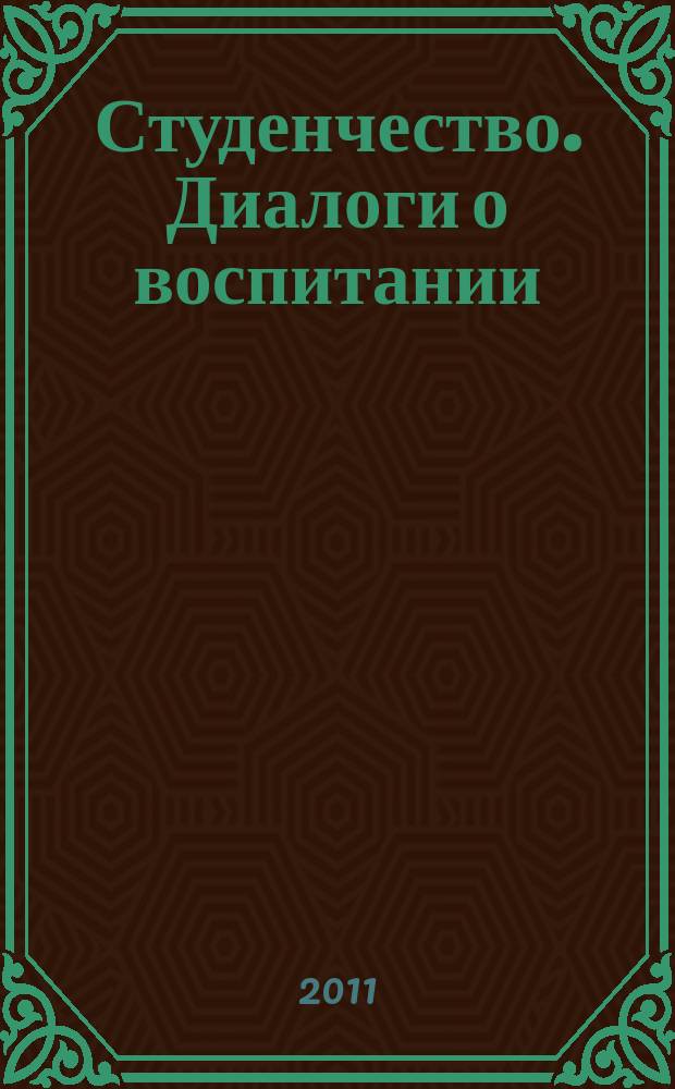 Студенчество. Диалоги о воспитании : Журн. для преподавателей и студентов. 2011, № 5 (59)