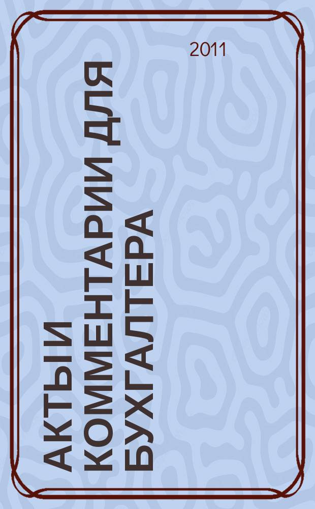 Акты и комментарии для бухгалтера : Журн. 2011, № 24