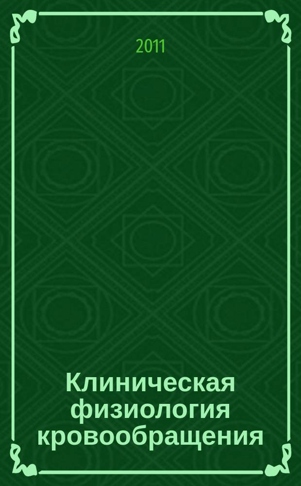 Клиническая физиология кровообращения : Науч.-практ. журн. 2011, № 3