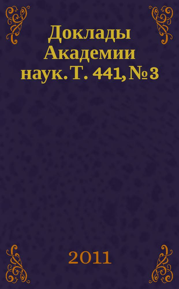 Доклады Академии наук. Т. 441, № 3