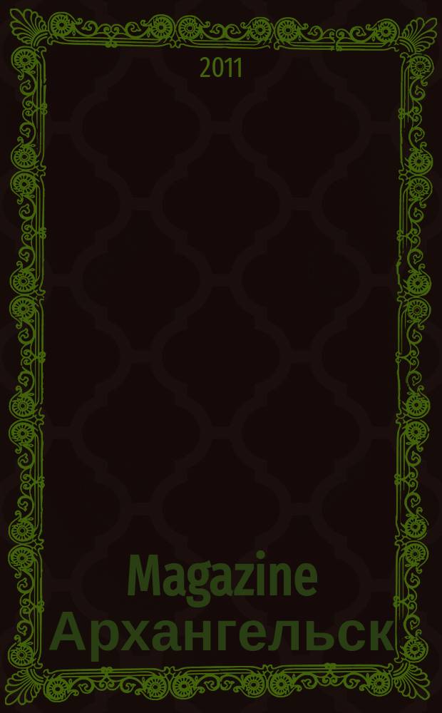 Magazine Архангельск : журнал: Мэгэзин. 2011, № 13 (48)