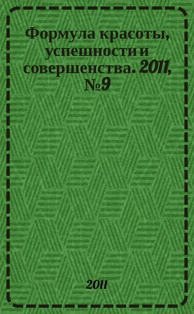 Формула красоты, успешности и совершенства. 2011, № 9 (45)