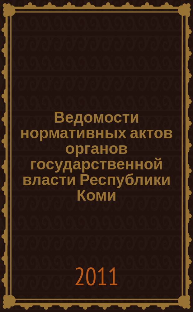 Ведомости нормативных актов органов государственной власти Республики Коми : официальное периодическое издание. Г. 19 2011, № 54