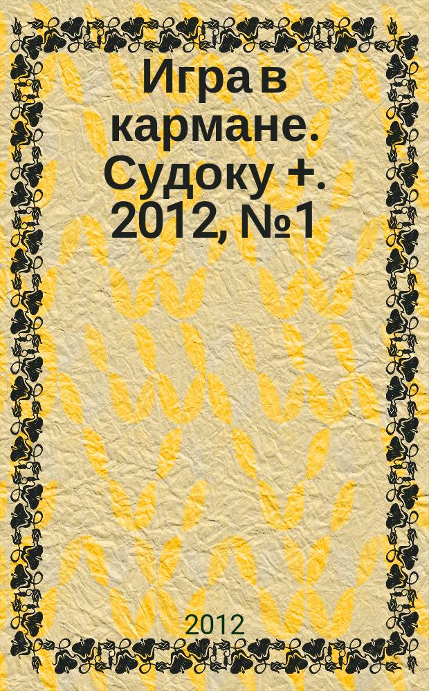 Игра в кармане. Судоку +. 2012, № 1 (52)