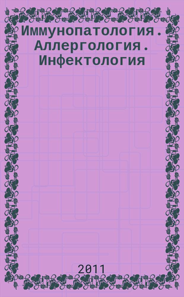 Иммунопатология. Аллергология. Инфектология : Междунар. науч.-практ. журн. 2011, № 2