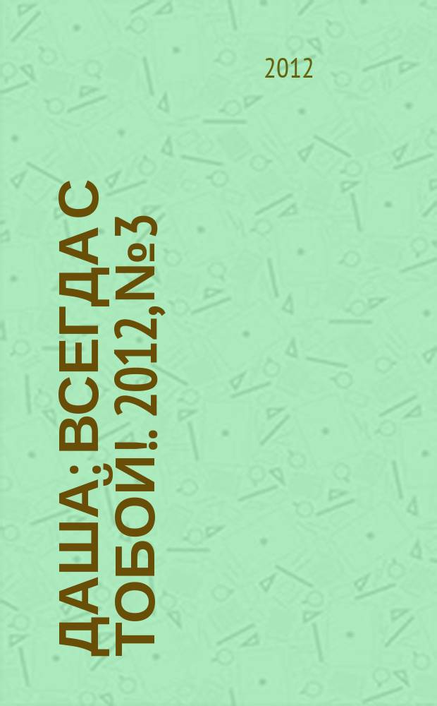 Даша : Всегда с тобой !. 2012, № 3