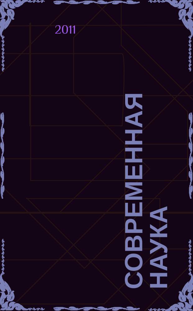 Современная наука: актуальные проблемы теории и практики. Экономика и право : научно-практический журнал