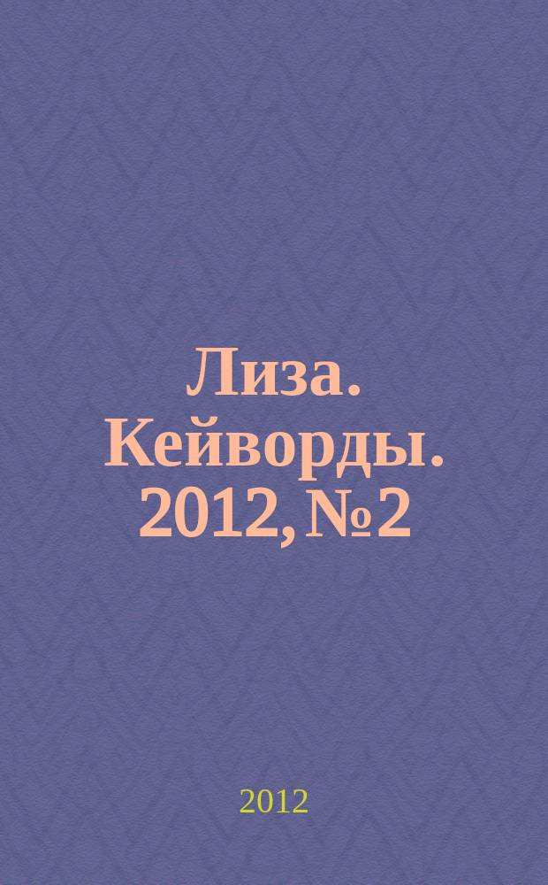 Лиза. Кейворды. 2012, № 2
