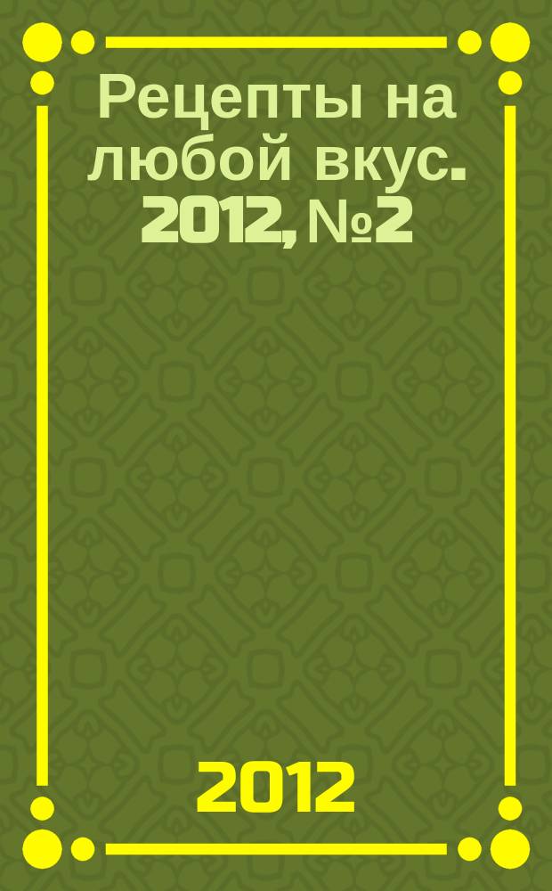 Рецепты на любой вкус. 2012, № 2