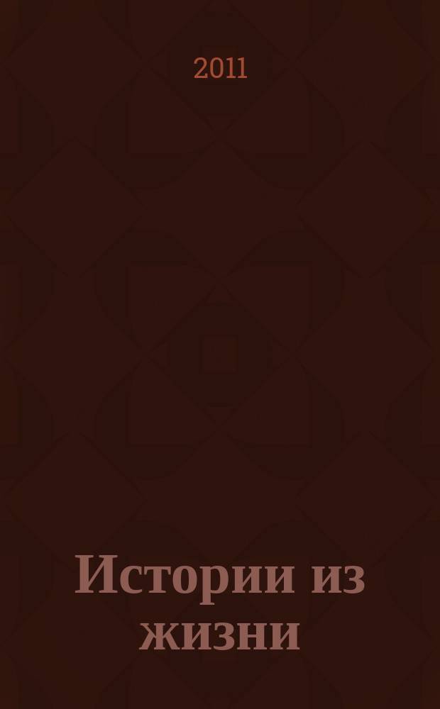 Истории из жизни : Слож. судьбы. Любовь. Интриги. Встречи и расставания. 2011, № 49
