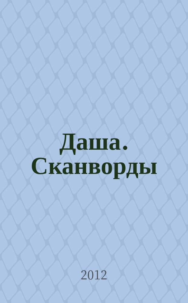 Даша. Сканворды : решаем припеваючи. 2012, № 2