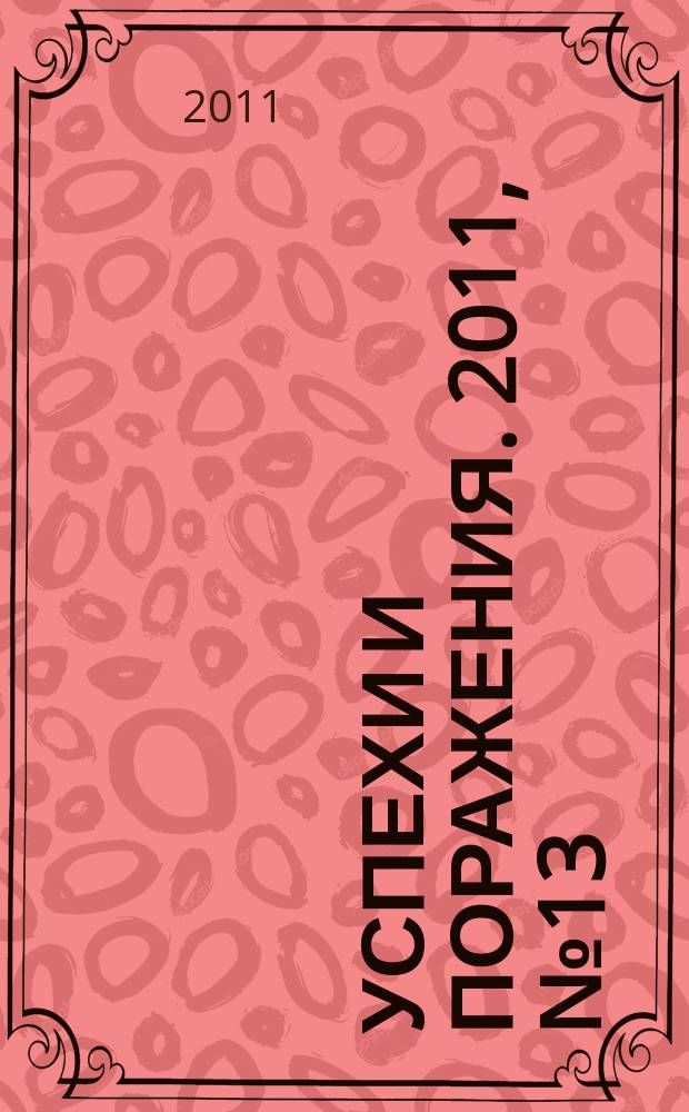 Успехи и поражения. 2011, № 13