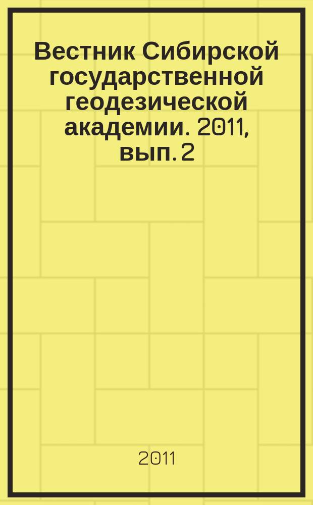 Вестник Сибирской государственной геодезической академии. 2011, вып. 2 (15)